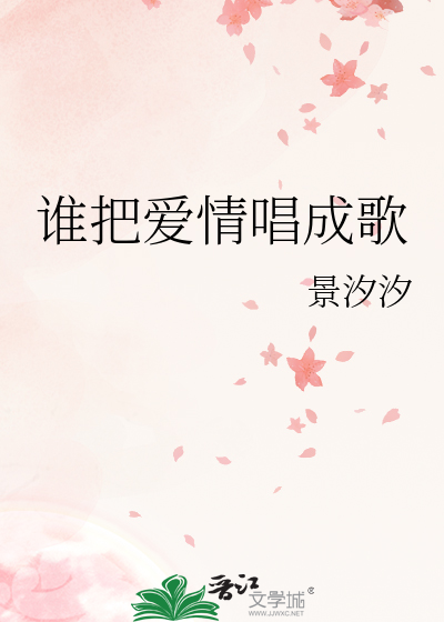 谁把爱情唱成歌