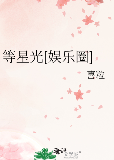 等星光[娱乐圈]
