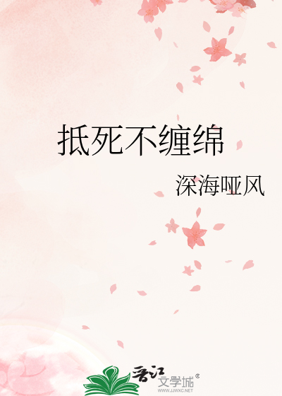抵死不缠绵