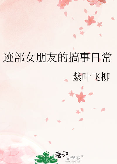 迹部女朋友的搞事日常