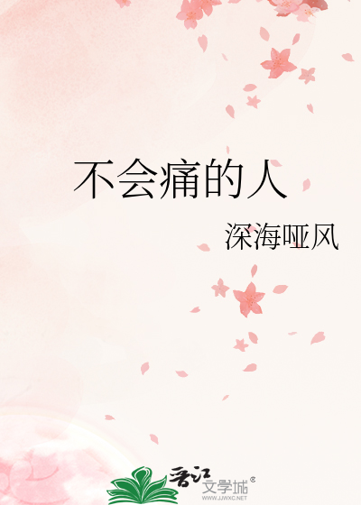 不会痛的人
