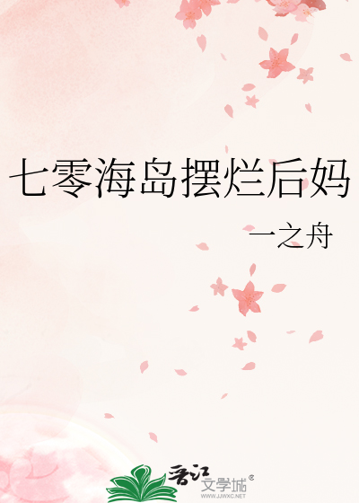 七零海岛摆烂后妈