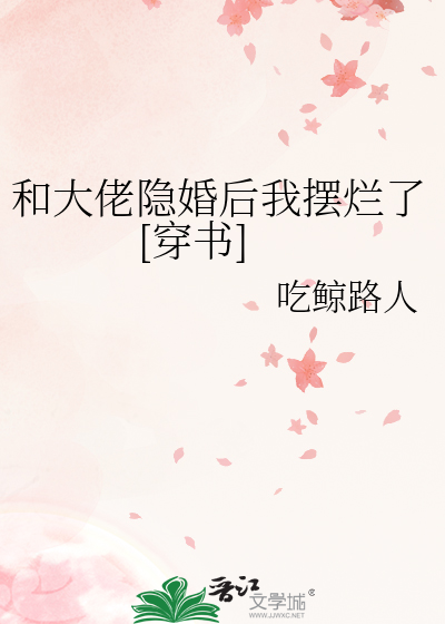 和大佬隐婚后我摆烂了[穿书]