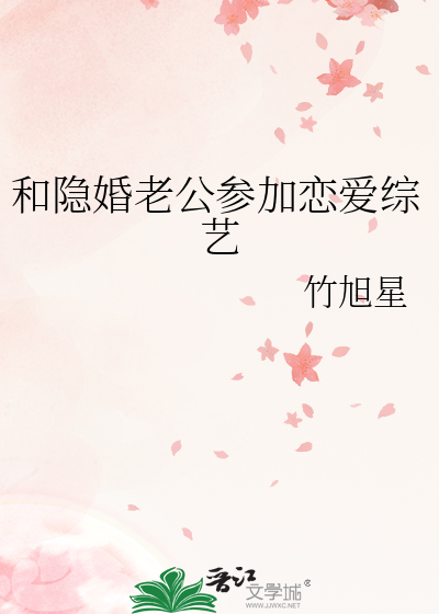 和隐婚老公参加恋爱综艺