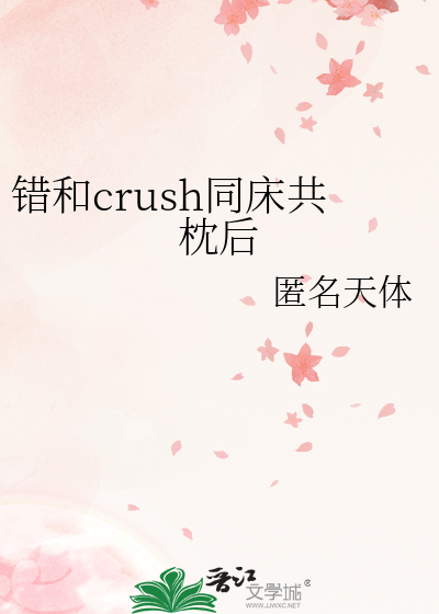 错和crush同床共枕后