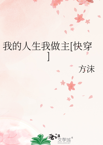 我的人生我做主[快穿]