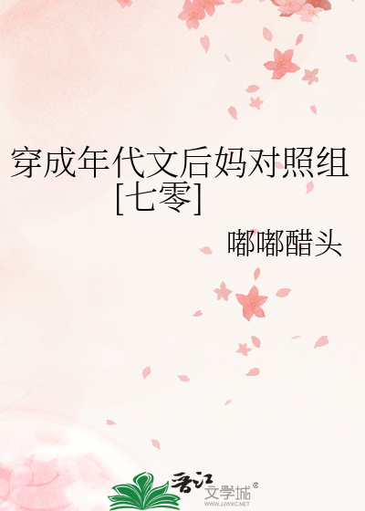 穿成年代文后妈对照组[七零]