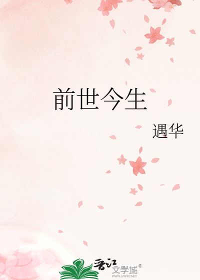 前世今生