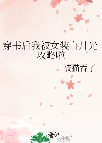 穿书后我被女装白月光攻略啦