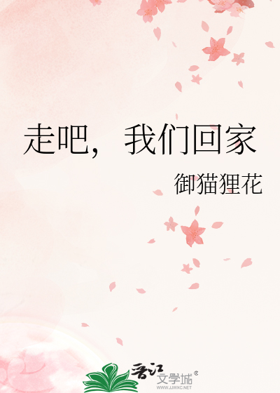 走吧，我们回家