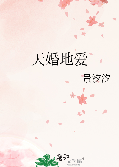天婚地爱
