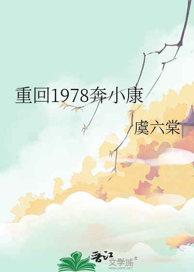 重回1978奔小康