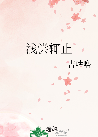浅尝辄止