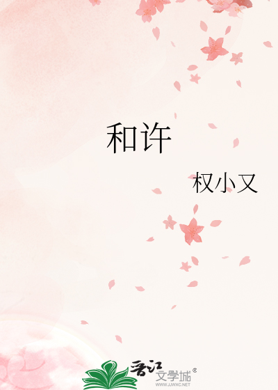和许