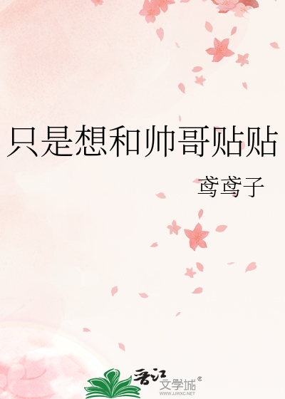 只是想和帅哥贴贴
