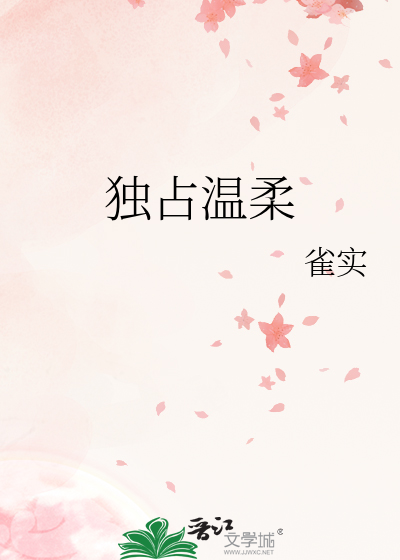 独占温柔