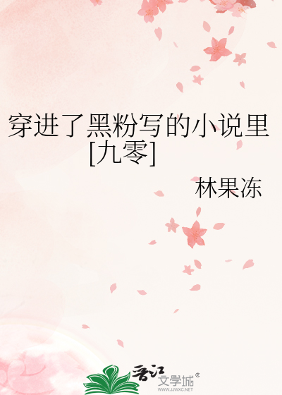 穿进了黑粉写的小说里[九零]