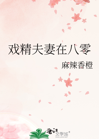 戏精夫妻在八零