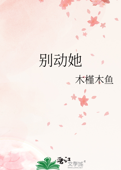 别动她