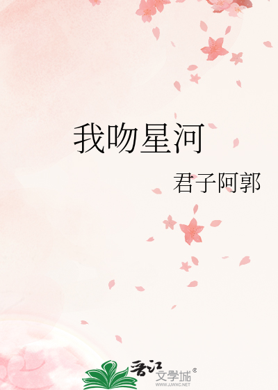 我吻星河