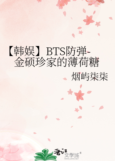 【韩娱】BTS防弹-金硕珍家的薄荷糖
