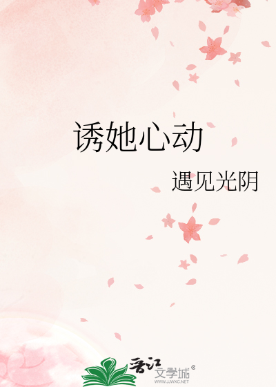 诱她心动