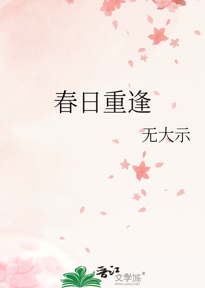 春日重逢
