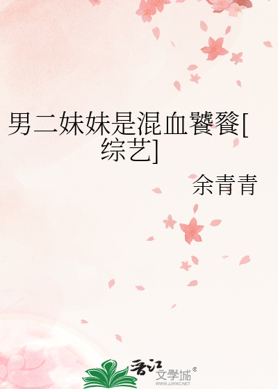 男二妹妹是混血饕餮[综艺]