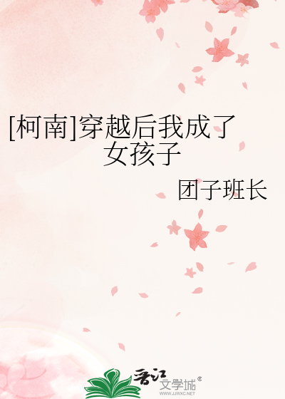 [柯南]穿越后我成了女孩子