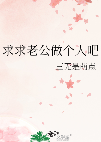 求求老公做个人吧