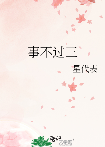 事不过三