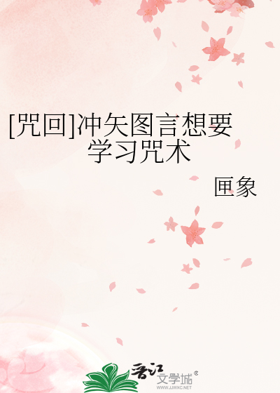 [咒回]冲矢图言想要学习咒术