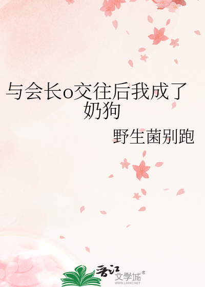 与会长o交往后我成了奶狗