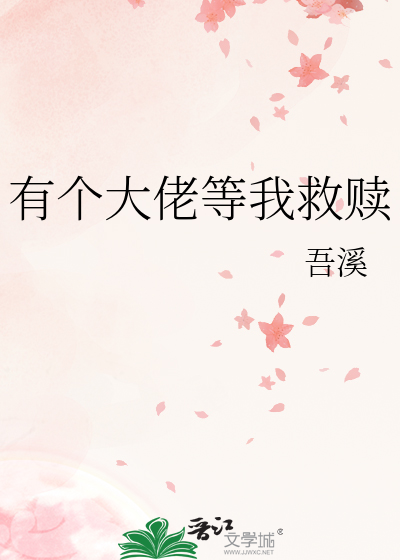 有个大佬等我救赎