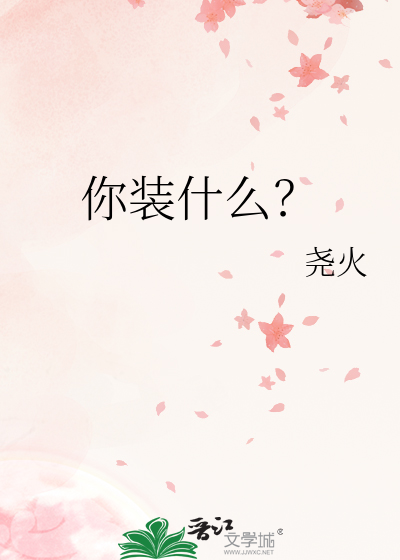 你装什么？