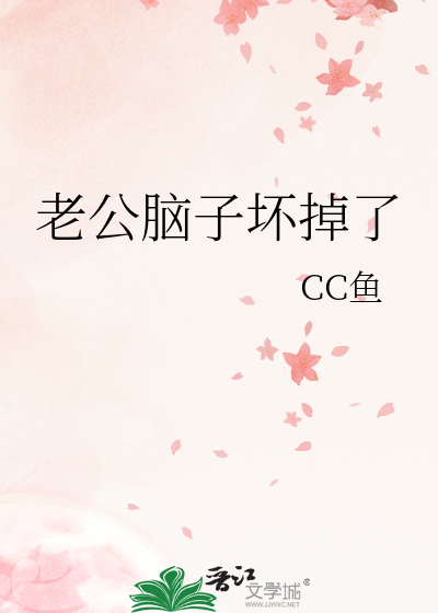 老公脑子坏掉了