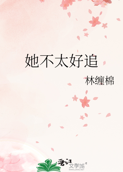 她不太好追