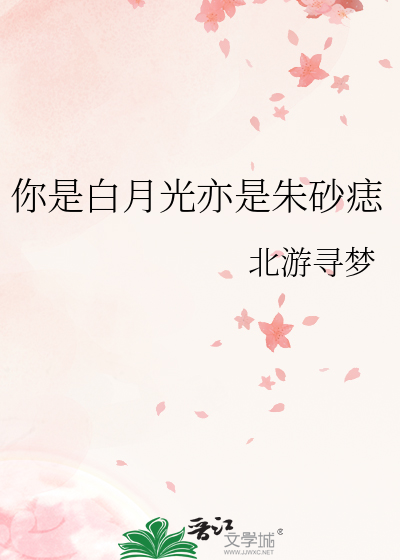 你是白月光亦是朱砂痣