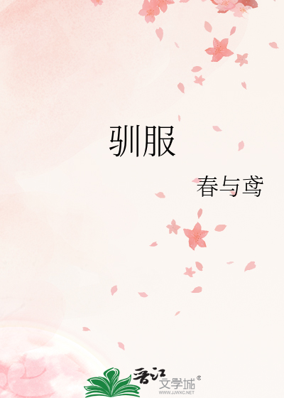 驯服