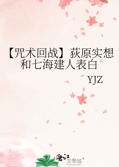 【咒术回战】荻原实想和七海建人表白