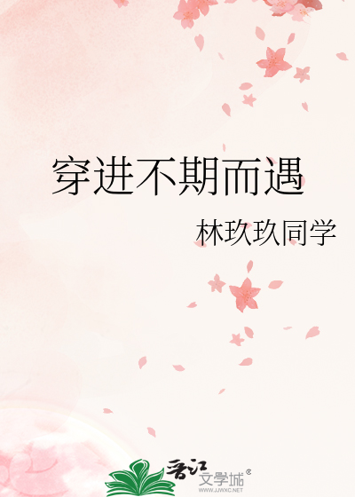 穿进不期而遇