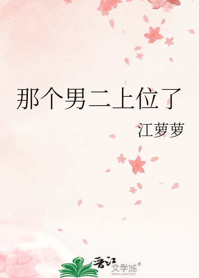 那个男二上位了