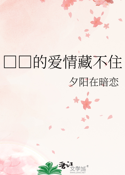 □□的爱情藏不住