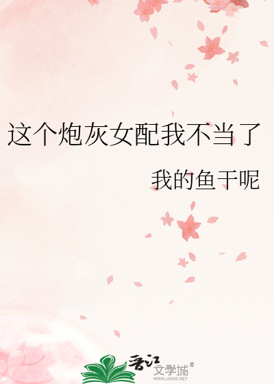 这个炮灰女配我不当了