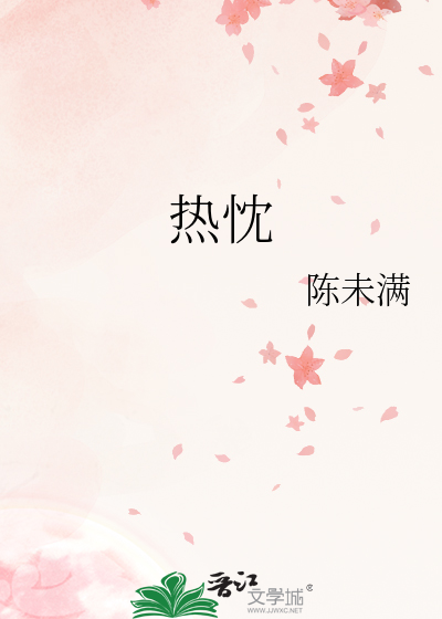 热忱