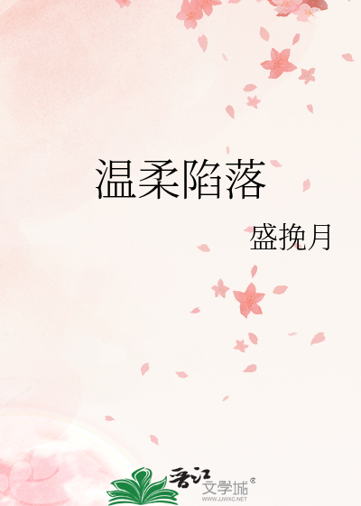 温柔陷落