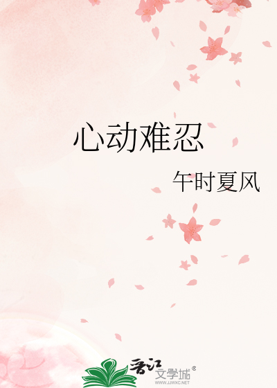 心动难忍