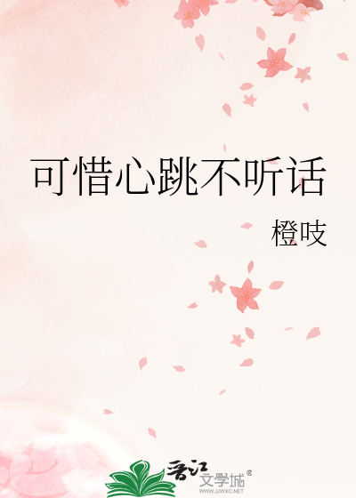 可惜心跳不听话