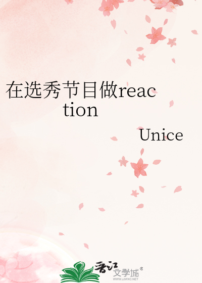 在选秀节目做reaction