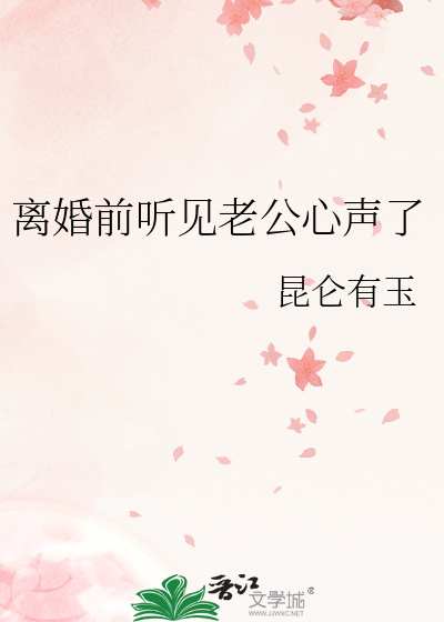 离婚前听见老公心声了